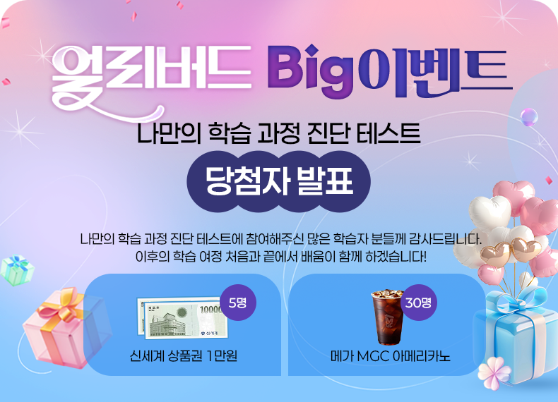 hEgrzzfoJFYtqYLY_00E.png ¾ó¸®¹öµå Big À̺¥Æ®. ³ª¸¸ÀÇ ÇнÀ °úÁ¤ Áø´Ü Å×½ºÆ®. ´ç÷ÀÚ ¹ßÇ¥. ³ª¸¸ÀÇ ÇнÀ°úÁ¤ Áø´Ü Å×½ºÆ®¿¡ Âü¿©ÇØÁֽЏ¹Àº ÇнÀÀÚ ºÐµé²² °¨»çµå¸³´Ï´Ù. ÀÌÈÄÀÇ ÇнÀ ¿©Á¤ óÀ½°ú ³¡¿¡¼ ¹è¿òÀÌ ÇÔ²² ÇϰڽÀ´Ï´Ù! ½Å¼¼°è »óǰ±Ç 1¸¸¿ø 5¸í. ¸Þ°¡ MGC ¾Æ¸Þ¸®Ä«³ë 30¸í