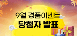 9�� ��ǰ �̺�Ʈ ��÷�� ��ǥ