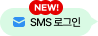 NEW! SMS �α���