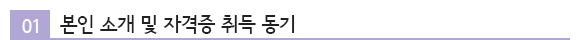 01 º»ÀÎ ¼Ò°³ ¹× ÀÚ°ÝÁõ Ãëµæ µ¿±â