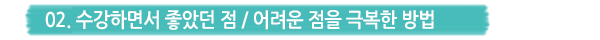 02. �����ϸ鼭 ���Ҵ� ��, ����� ���� �غ��� ���