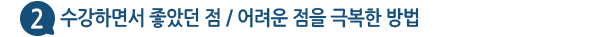 02. �����ϸ鼭 ���Ҵ� ��, ����� ���� �غ��� ���