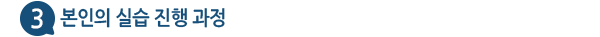 03. ������ �ǽ� ���� ����(�ǽ���� ���� �� �ǽ����� ��)