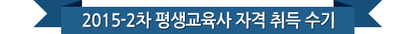 2015-2�� ��������� �ڰ� ��� ����