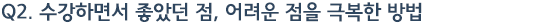 Q2. �����ϸ鼭 ���Ҵ� ��, ����� ���� �غ��� ��� 