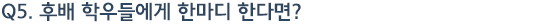 Q5. �Ĺ� �п�鿡�� �Ѹ��� �Ѵٸ�? 