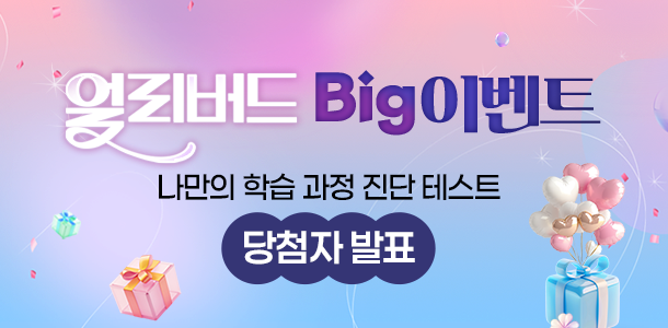 �󸮹��� Big �̺�Ʈ. ������ �н� ���� ���� �׽�Ʈ. ��÷�� ��ǥ