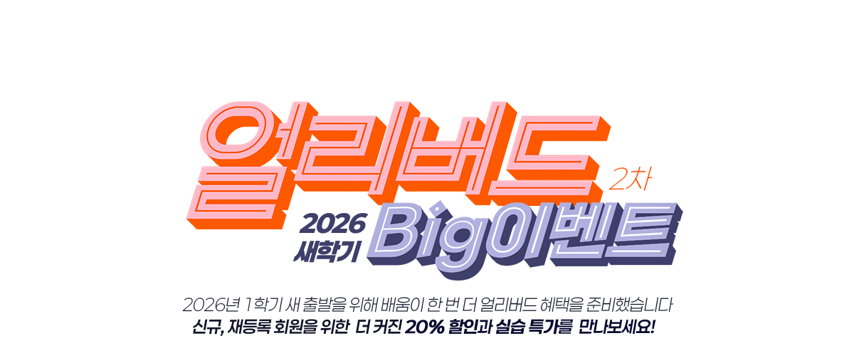 �󸮹��� 2026 ���б� Big �̺�Ʈ