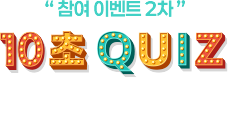 ���� �̺�Ʈ 2�� 10�� QUIZ